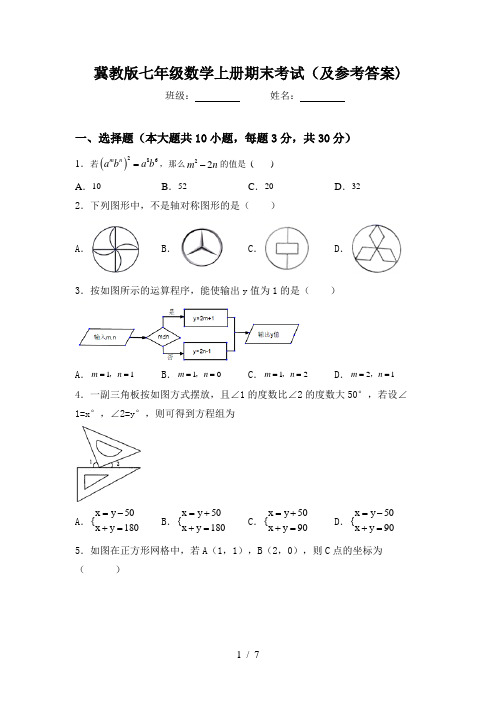 冀教版七年级数学上册期末考试(及参考答案)