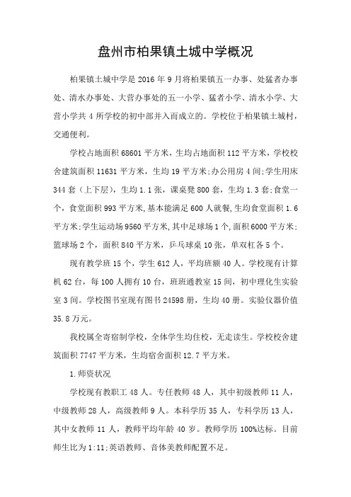 HH盘州市柏果镇土城中学概况