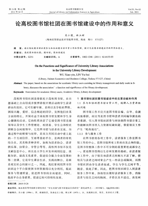 论高校图书馆社团在图书馆建设中的作用和意义