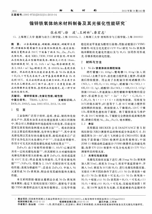 镍锌铁氧体纳米材料制备及其光催化性能研究