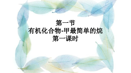 人教版必修2化学：3.1 最简单的有机化合物—甲烷 课件(共18张PPT)