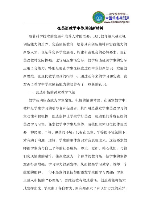 在英语教学中体现创新精神