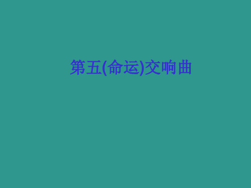 湘教版音乐八年级下册6第五(命运)交响曲课件ppt
