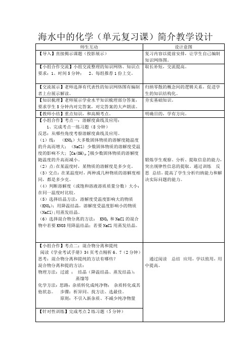 初中化学_海水中的化学(单元复习课)教学设计学情分析教材分析课后反思