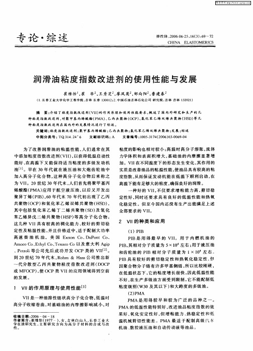 润滑油粘度指数改进剂的使用性能与发展