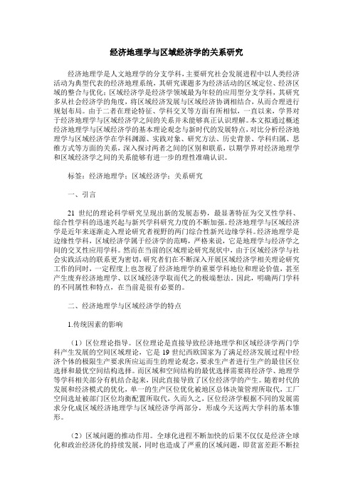经济地理学与区域经济学的关系研究