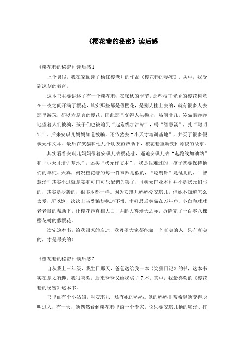 《樱花巷的秘密》读后感