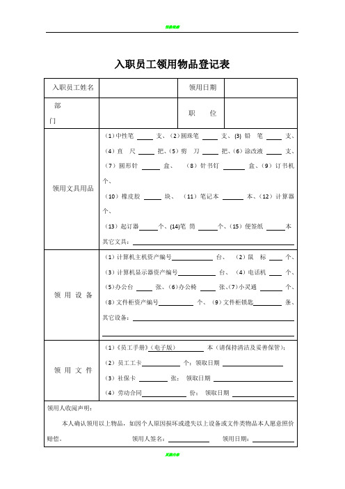 入职员工领用物品登记表