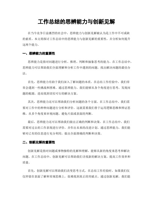 工作总结的思辨能力与创新见解
