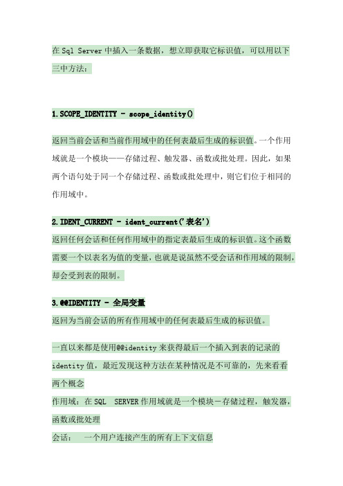 SQL Server获取插入数据的自增长字段的值