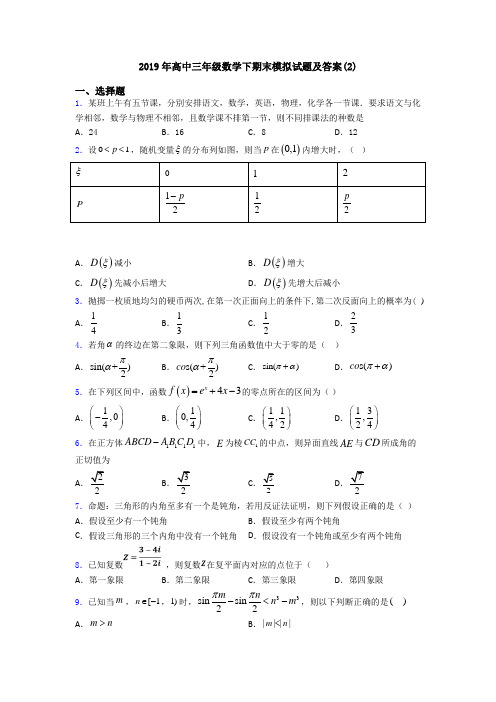 2019年高中三年级数学下期末模拟试题及答案(2)