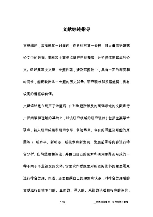 文献综述指导