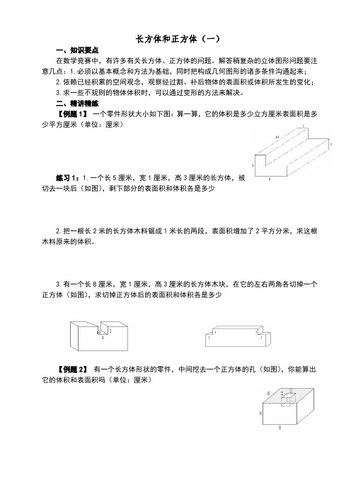 五年级奥数举一反三第周之长方体和正方体