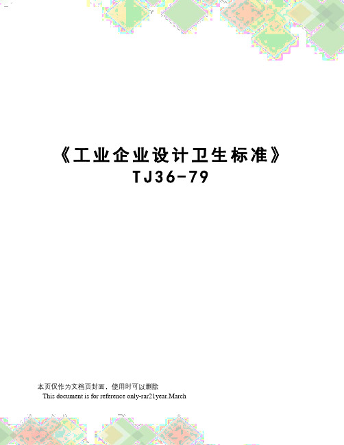 《工业企业设计卫生标准》TJ36-79