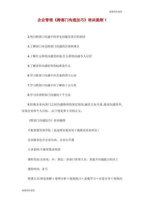 企业管理《跨部门沟通技巧》培训提纲.doc