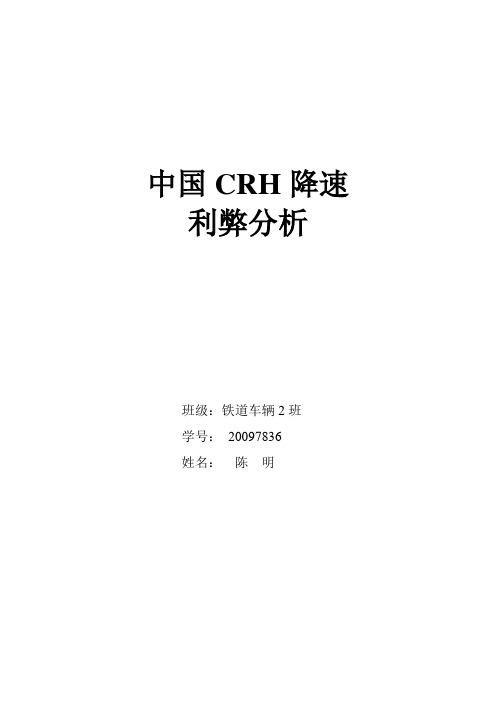 中国CRH降速利弊分析