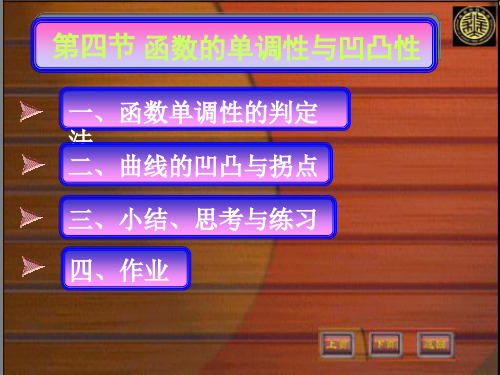 第四节函数的单调性与凹凸性