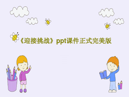 《迎接挑战》ppt课件正式完美版共15页文档
