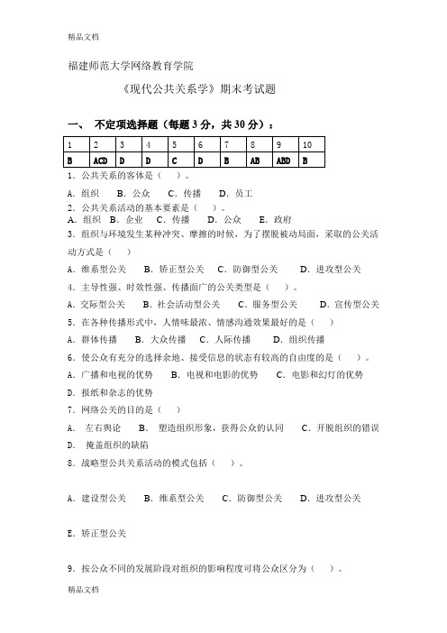 《现代公共关系学》期末考试题教学教材