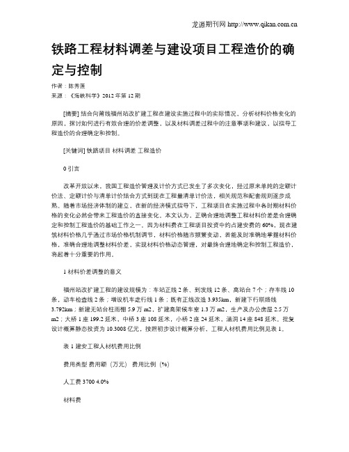 铁路工程材料调差与建设项目工程造价的确定与控制