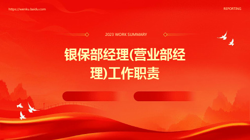 银保部经理(营业部经理)工作职责