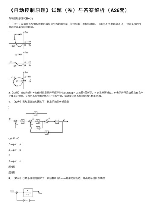 《自动控制原理》试题（卷）与答案解析（A26套）