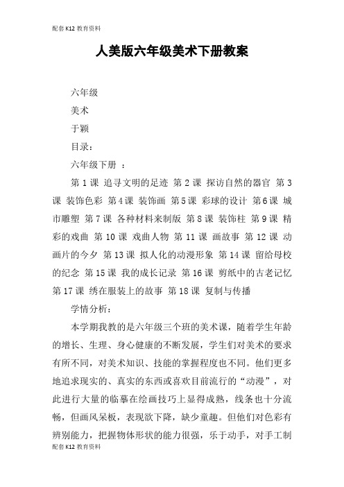 【配套K12】人美版六年级美术下册教案
