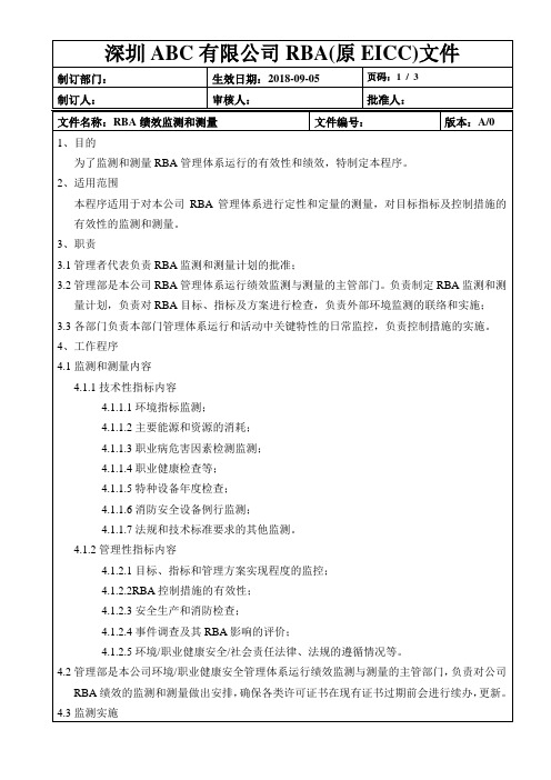 RBA(原EICC)RBA绩效监测和测量管理程序