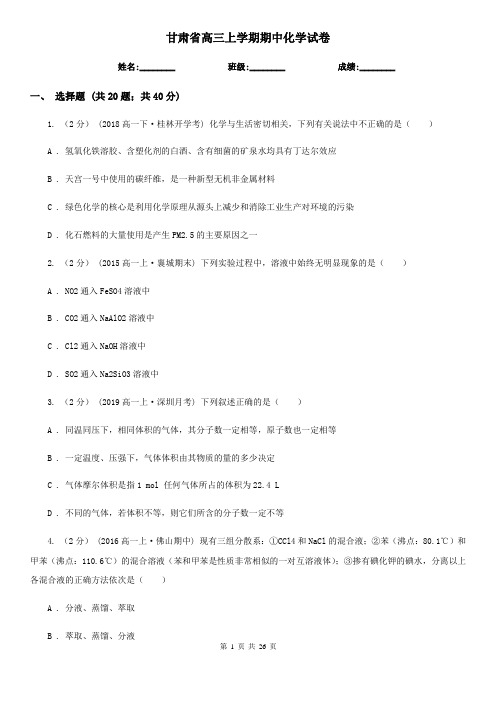甘肃省高三上学期期中化学试卷