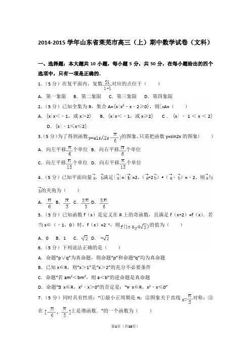 【真题】15年山东省莱芜市高三(上)数学期中试卷含答案(文科)