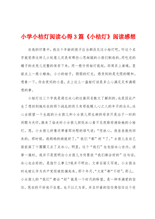 小学小桔灯阅读心得3篇《小桔灯》阅读感想