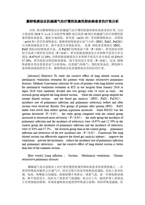 膨肺吸痰法在机械通气治疗慢性阻塞性肺疾病患者的疗效分析