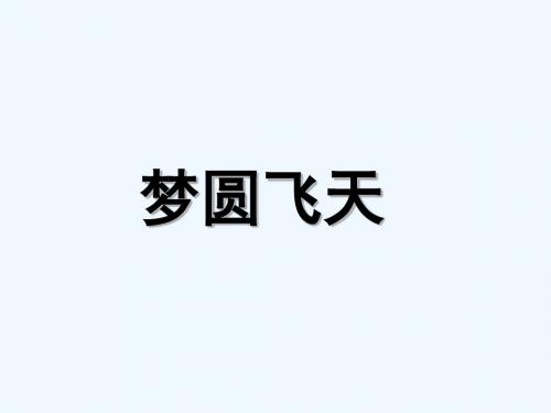 苏教版小学语文五年级下册《梦圆飞天》PPT课件