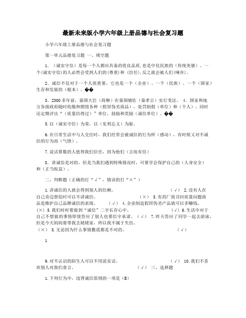 最新未来版小学六年级上册品德与社会复习题