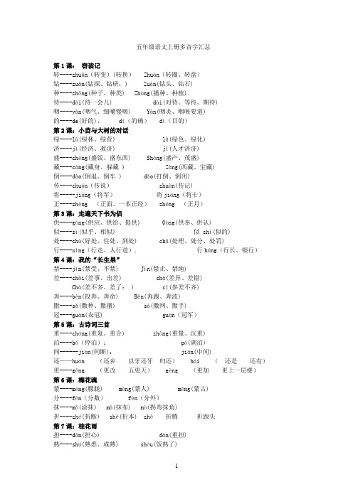 五年级语文上册多音字汇总(全面、完整)