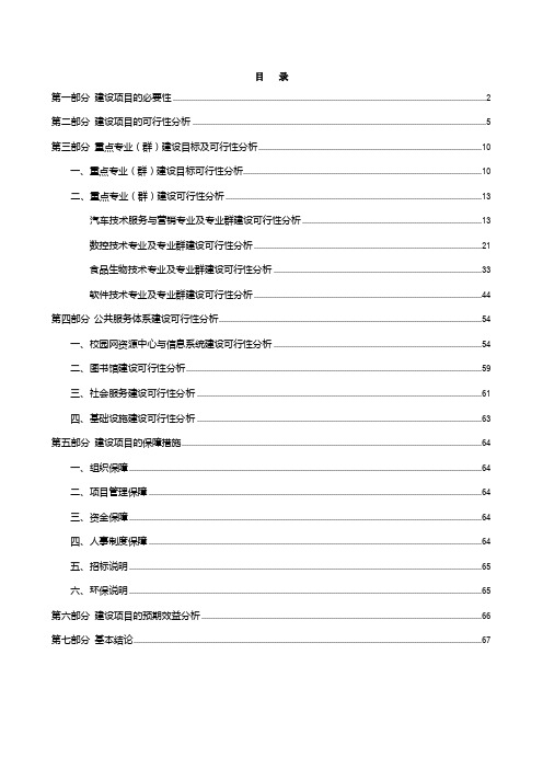 国家示范性高等职业院校建设 可行性研究报告 (精品)