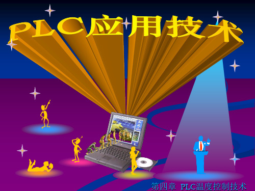 plc PLC温度控制技术