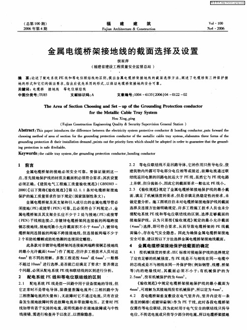 金属电缆桥架接地线的截面选择及设置