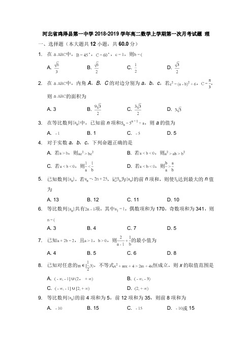 河北省鸡泽县第一中学2018-2019学年高二数学上学期第一次月考试卷理【word版】.doc