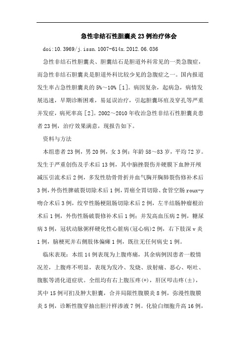 急性非结石性胆囊炎23例治疗体会