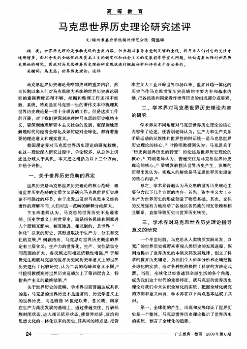 马克思世界历史理论研究述评