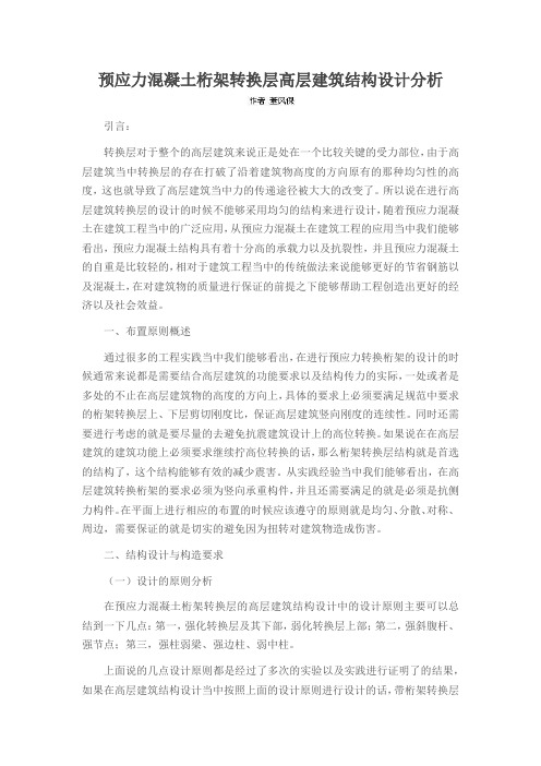 预应力混凝土桁架转换层高层建筑结构设计分析