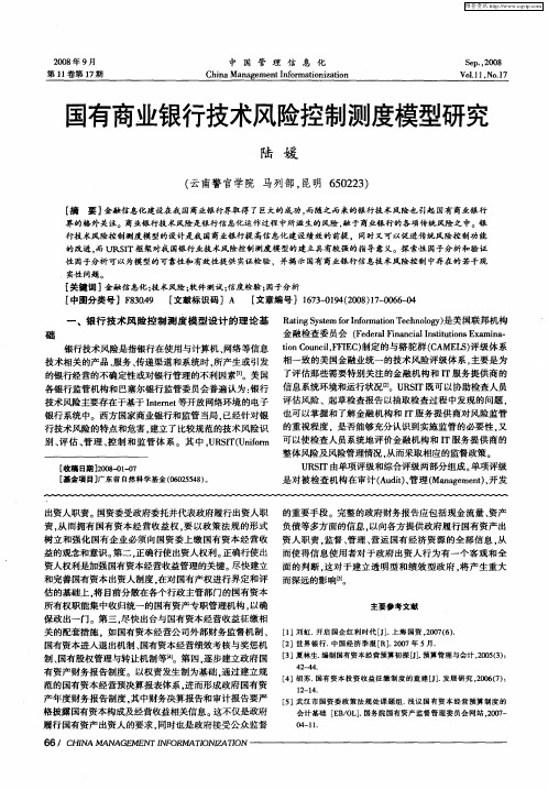 国有商业银行技术风险控制测度模型研究