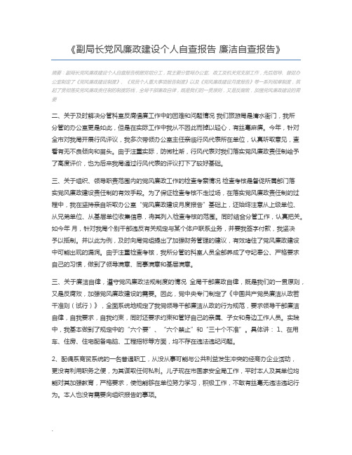 副局长党风廉政建设个人自查报告 廉洁自查报告
