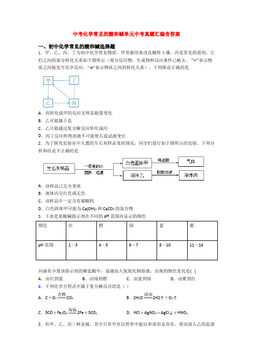 中考化学常见的酸和碱单元中考真题汇编含答案