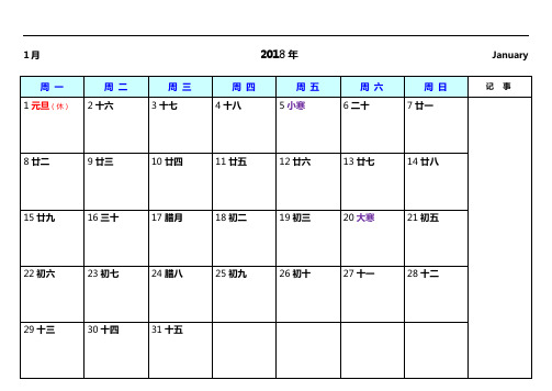 2018年度日历表可编辑(含放假安排)版