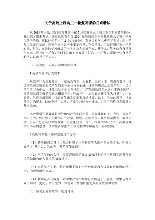 关于高效上好高三一轮复习课的几点看法
