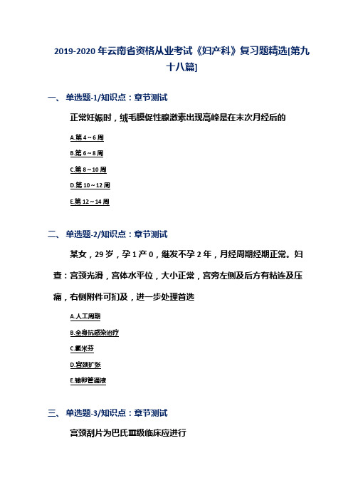 2019-2020年云南省资格从业考试《妇产科》复习题精选[第九十八篇]