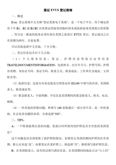 签证EVUS登记指南