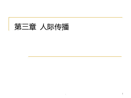 传播学纲要 陈力丹 三PPT课件
